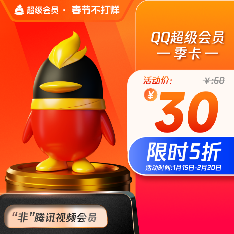 电信免费刷qq超级会员永久