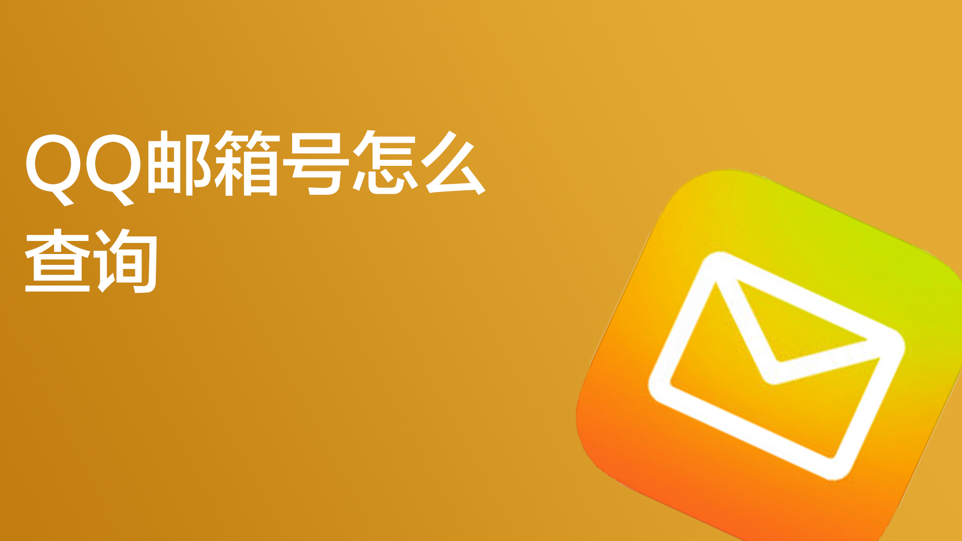 自己的qq邮箱账号是多少