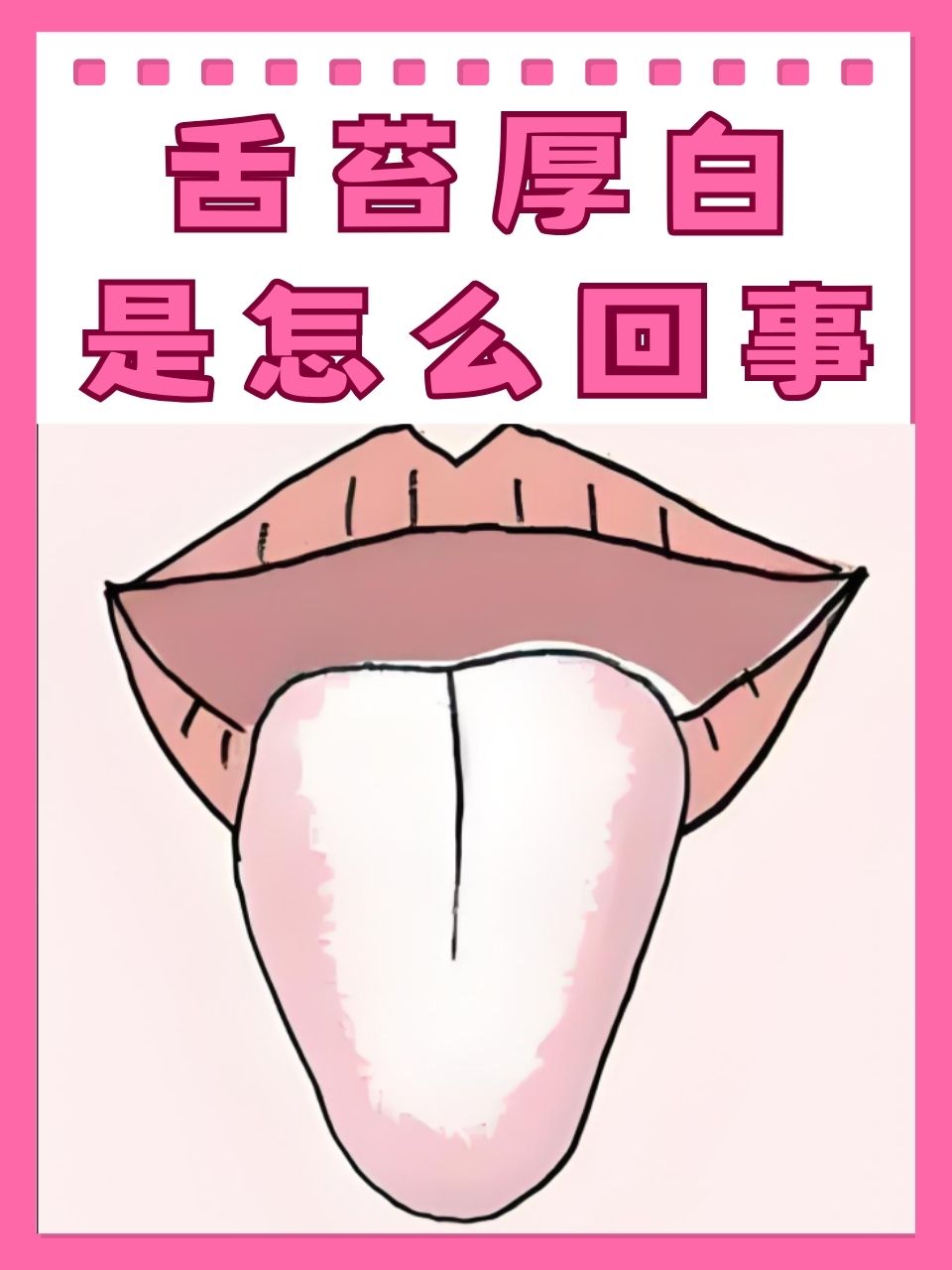 舌苔厚白是怎么回事